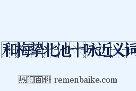 和梅挚北池十咏近义词是什么意思的图片